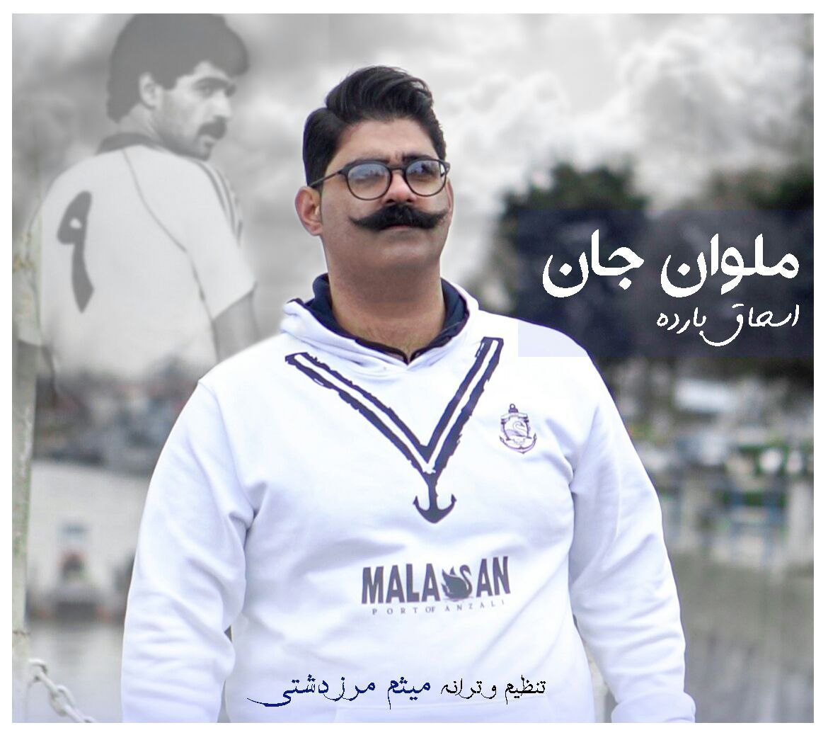 دانلود آهنگ ملوان جان از {singer-fa}