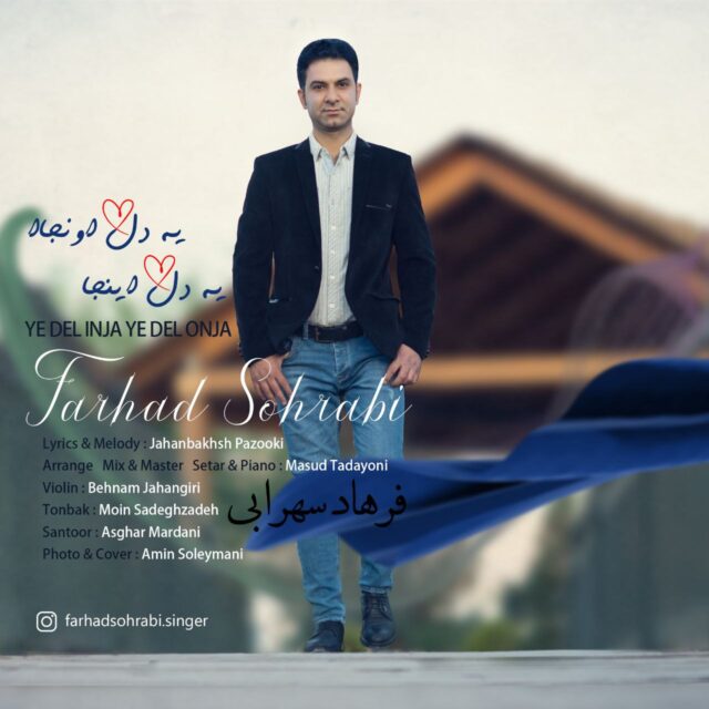 دانلود آهنگ یه دل اینجا یه دل اونجا از {singer-fa}