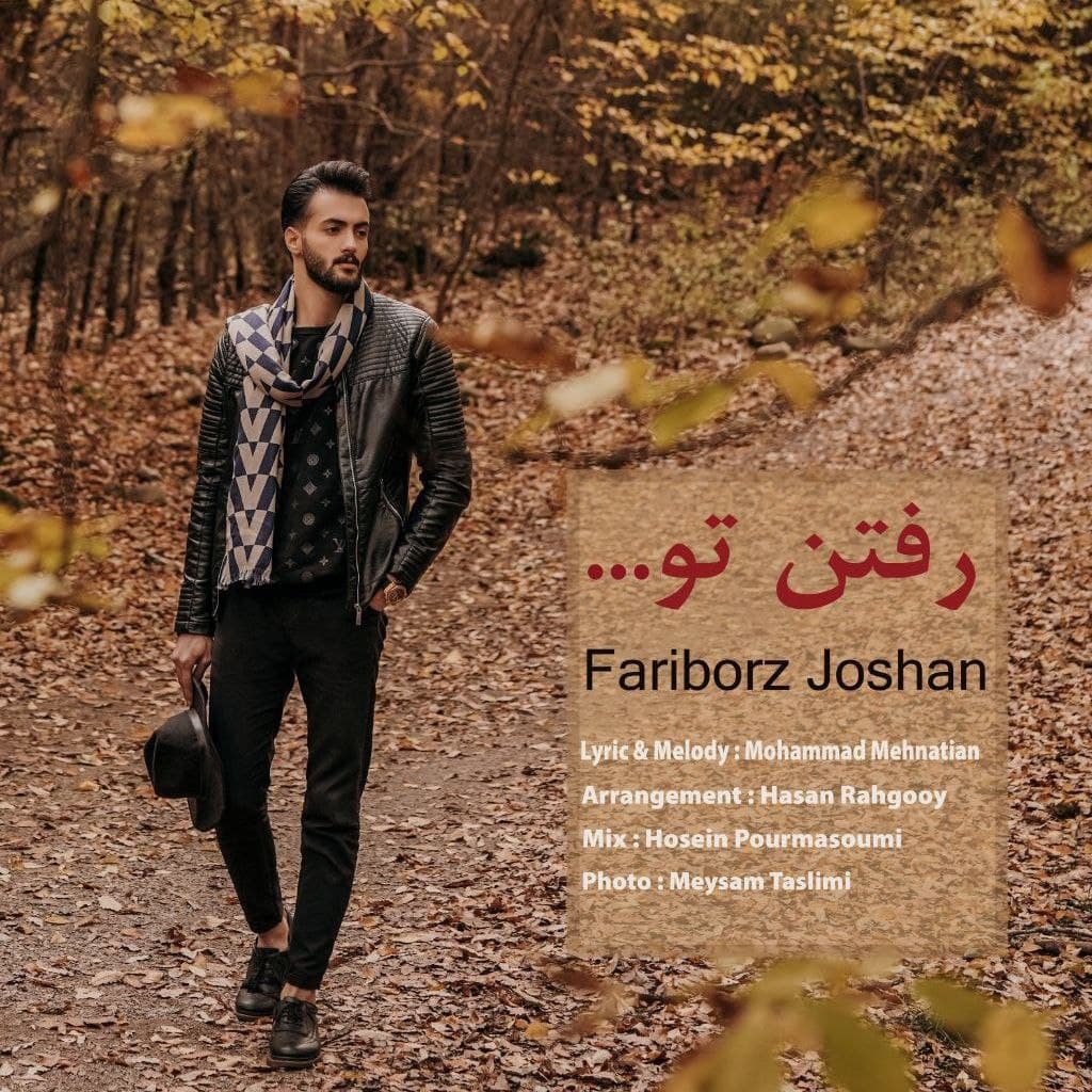 دانلود آهنگ رفتن تو از {singer-fa}