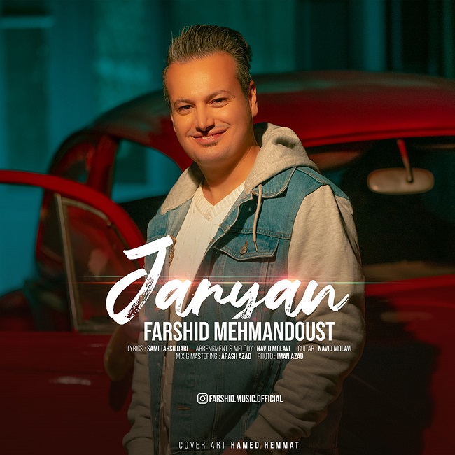 دانلود آهنگ جريان از فرشید مهماندوست | ملودیکده دانلود آهنگ جريان از {singer-fa}