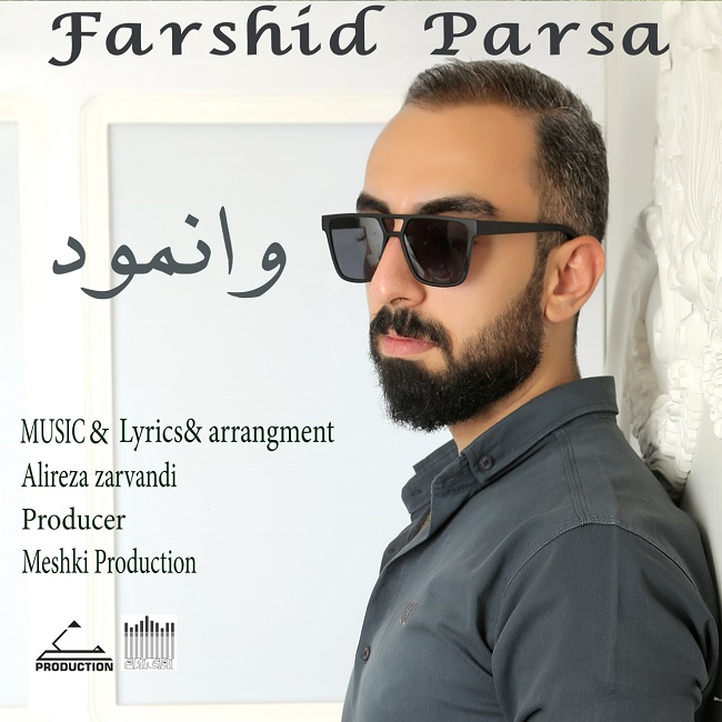 دانلود آهنگ وانمود از فرشید پارسا | ملودیکده دانلود آهنگ وانمود از {singer-fa}