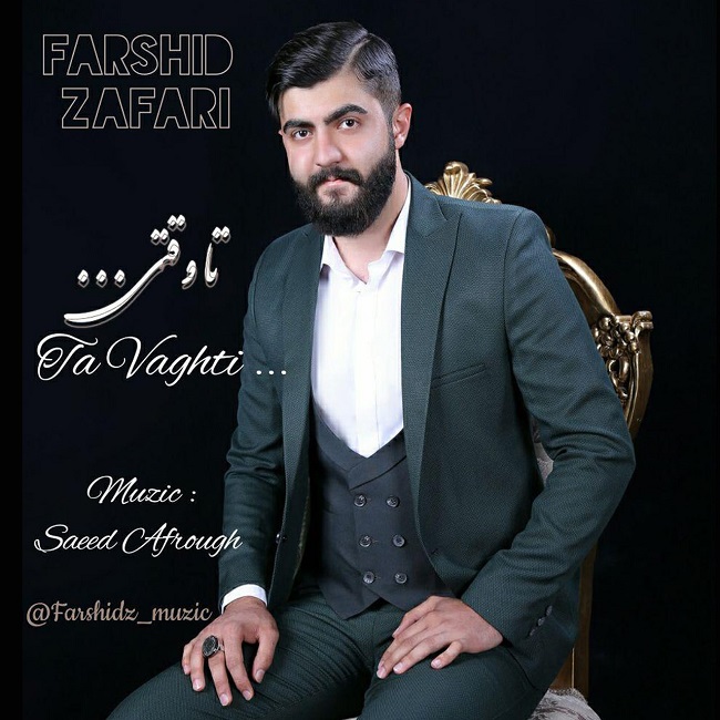 دانلود آهنگ تا وقتی از {singer-fa}