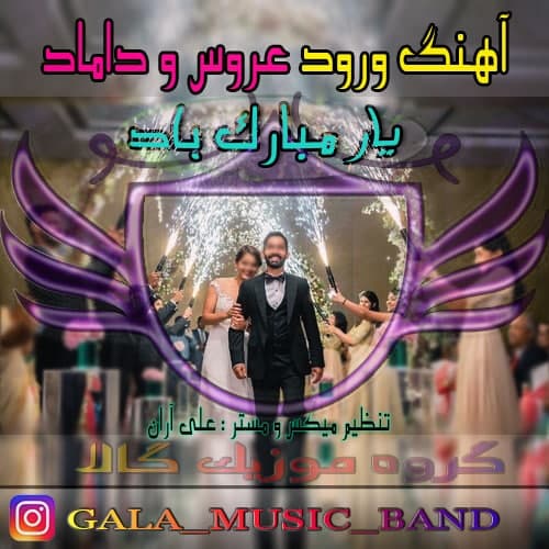 دانلود آهنگ یار مبارک باد از {singer-fa}