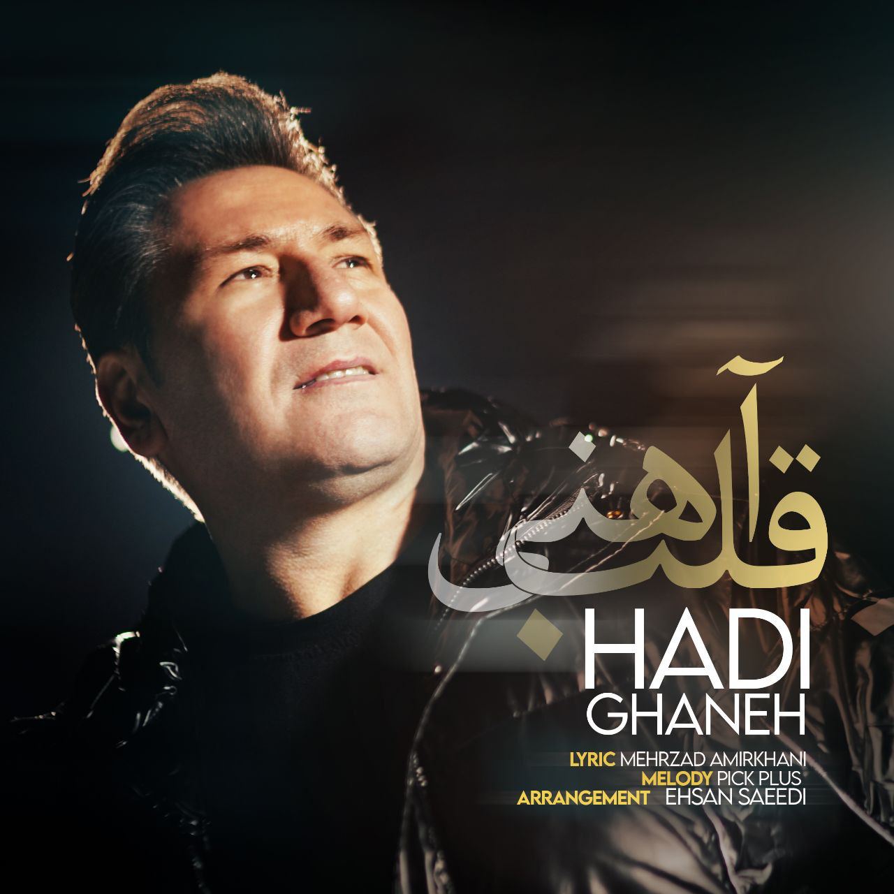 دانلود آهنگ قلب آهنی از هادی قانع | ملودیکده دانلود آهنگ قلب آهنی از {singer-fa}