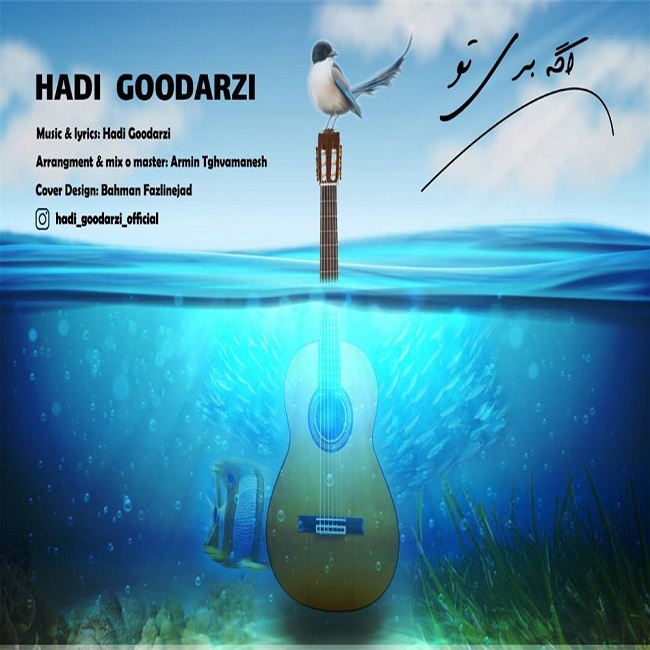 دانلود آهنگ اگه بری تو از هادی گودرزی | ملودیکده دانلود آهنگ اگه بری تو از {singer-fa}