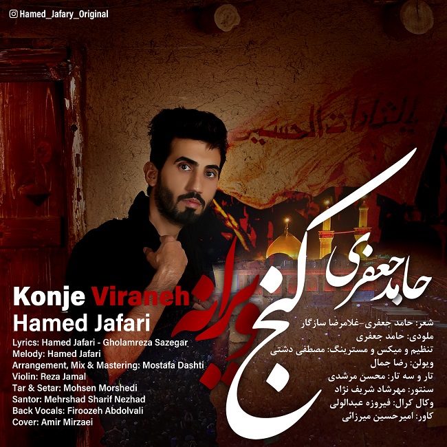 دانلود آهنگ کنج ویرانه از حامد جعفری | ملودیکده دانلود آهنگ کنج ویرانه از {singer-fa}