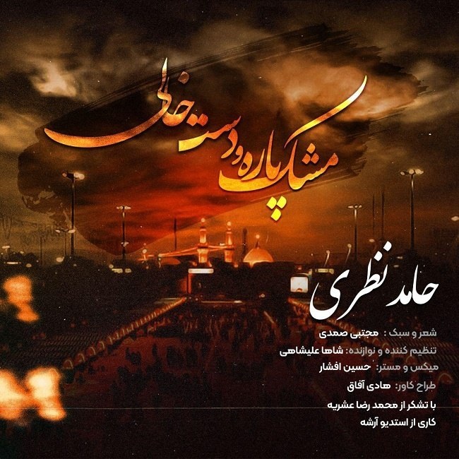 دانلود آهنگ مشک پاره و دست خالی از {singer-fa}