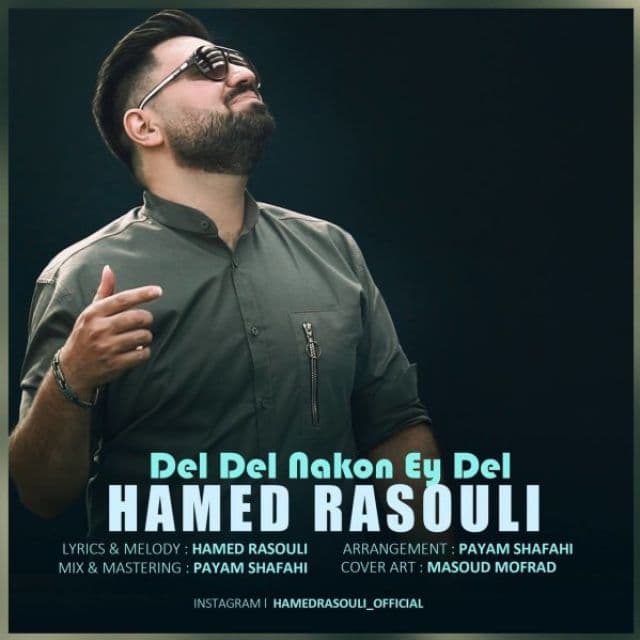 دانلود آهنگ دل دل نکن ای دل از حامد رسولی | ملودیکده دانلود آهنگ دل دل نکن ای دل از {singer-fa}