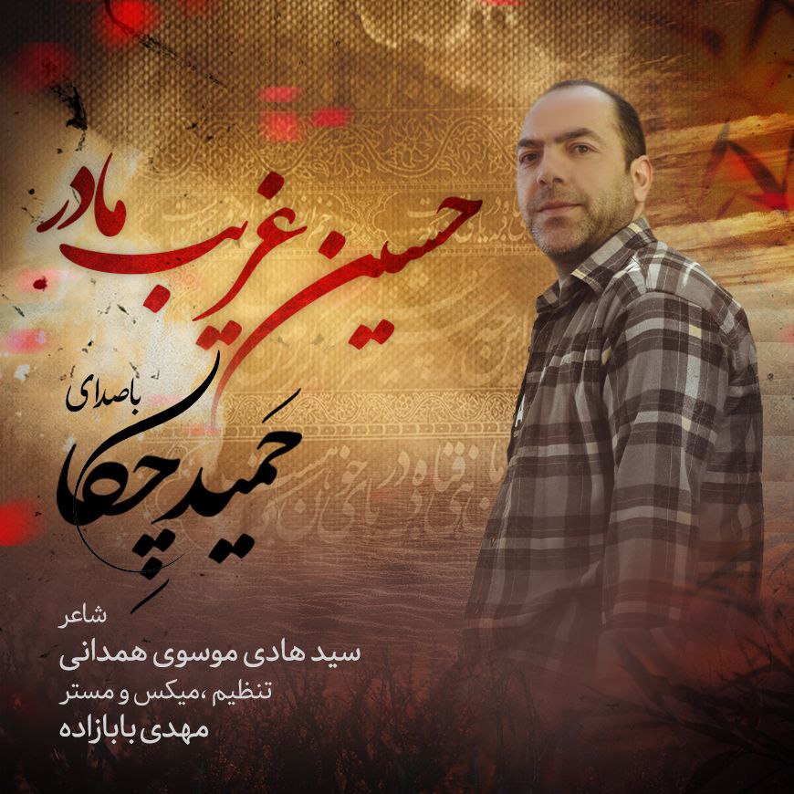 دانلود آهنگ حسین غریب مادر از حمید چکا | ملودیکده دانلود آهنگ حسین غریب مادر از {singer-fa}