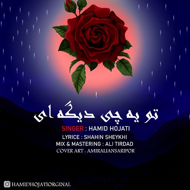 دانلود آهنگ تو یه چی دیگه ای از {singer-fa}