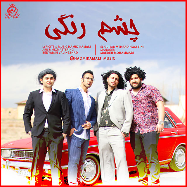 دانلود آهنگ چشم رنگی از حمید کمالی | ملودیکده دانلود آهنگ چشم رنگی از {singer-fa}