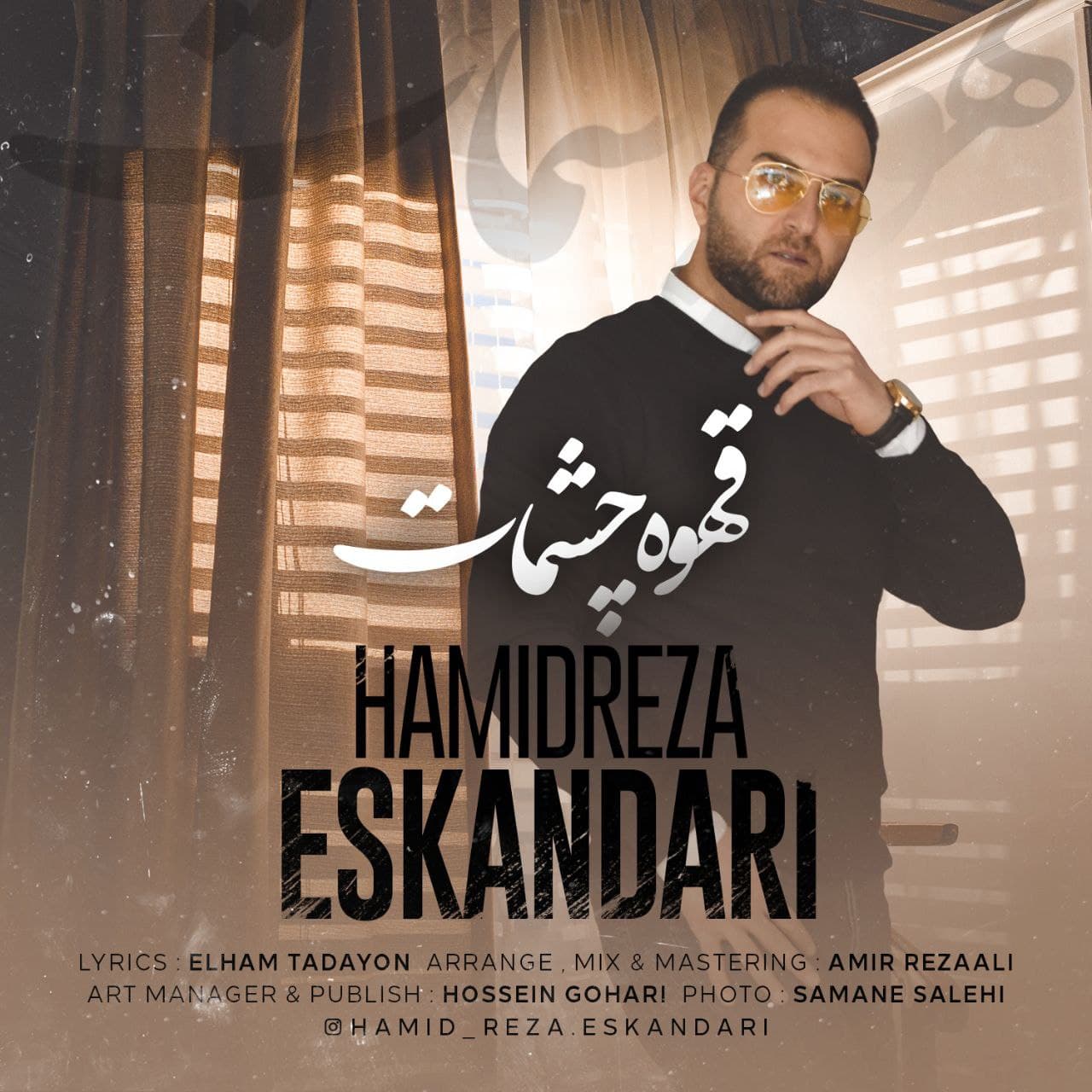 دانلود آهنگ قهوه چشمات از حمیدرضا اسکندری | ملودیکده دانلود آهنگ قهوه چشمات از {singer-fa}