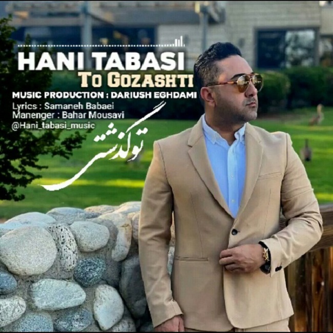 دانلود آهنگ تو گذشتی از {singer-fa}