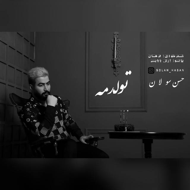 دانلود آهنگ تولدمه از {singer-fa}