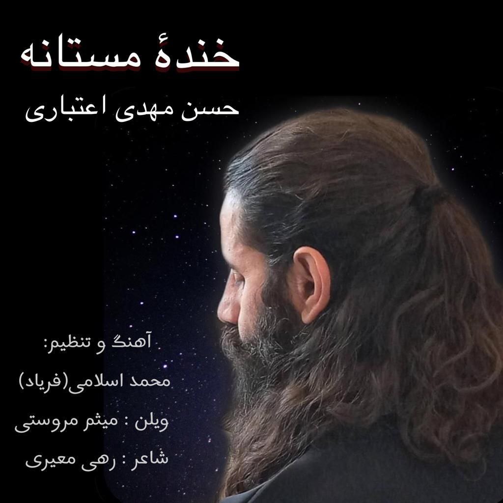 دانلود آهنگ خنده مستانه از {singer-fa}