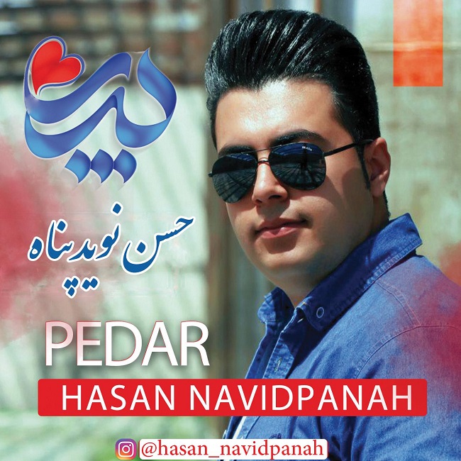 دانلود آهنگ پدر (بابا) از حسن نویدپناه | ملودیکده دانلود آهنگ پدر (بابا) از {singer-fa}