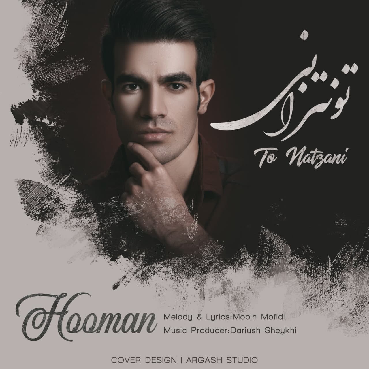 دانلود آهنگ تو نتزانی از هومن اسکندرنژاد | ملودیکده دانلود آهنگ تو نتزانی از {singer-fa}