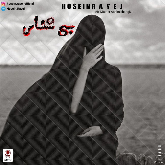 دانلود آهنگ بی شناس از حسین رایج | ملودیکده دانلود آهنگ بی شناس از {singer-fa}