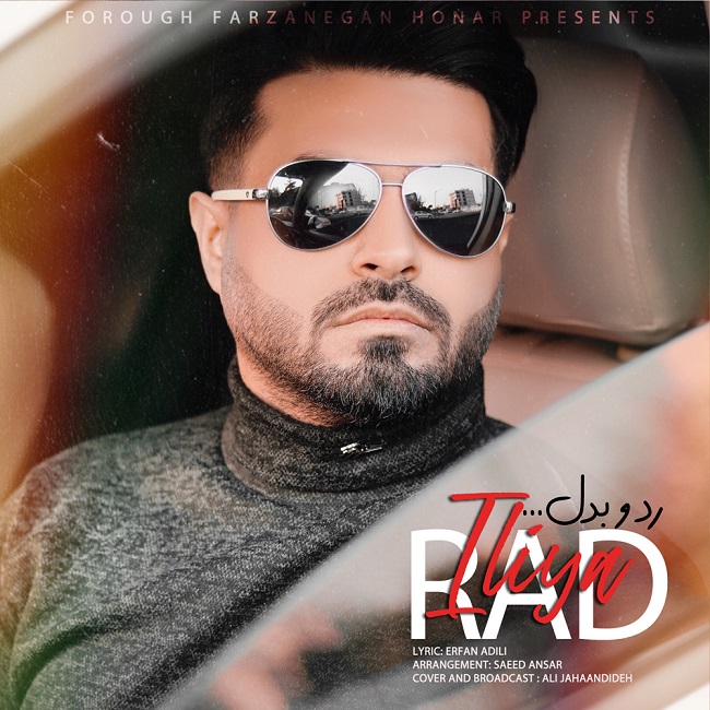 دانلود آهنگ رد و‌بدل از {singer-fa}