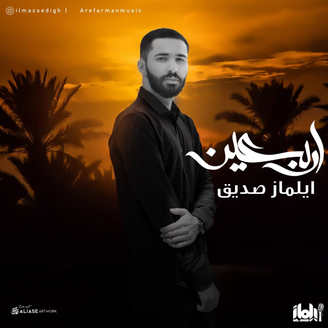 دانلود آهنگ اربعین از ایلماز صدیق | ملودیکده دانلود آهنگ اربعین از {singer-fa}