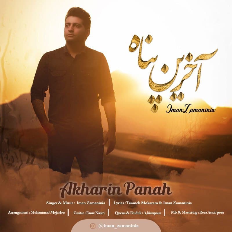 دانلود آهنگ آخرین پناه از {singer-fa}