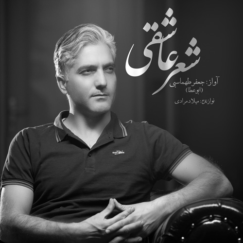 دانلود آهنگ شعر عاشقی از {singer-fa}