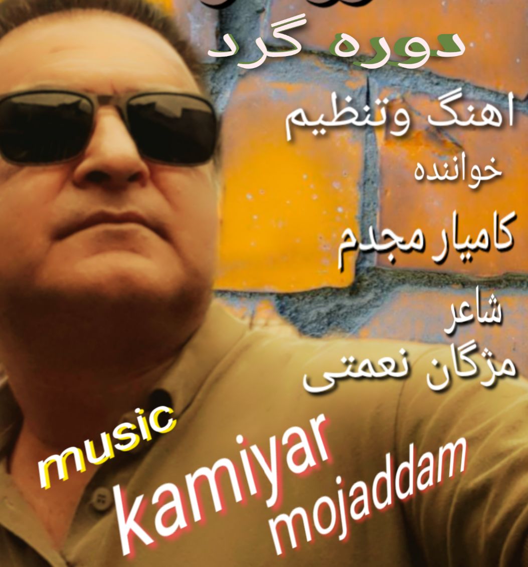 دانلود آهنگ دوره گرد از {singer-fa}