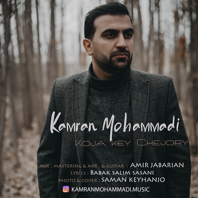 دانلود آهنگ کجا،کی،چه جوری از {singer-fa}