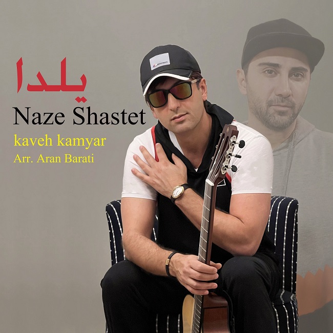 دانلود آهنگ ناز شستت از كاوه كاميار | ملودیکده دانلود آهنگ ناز شستت از {singer-fa}