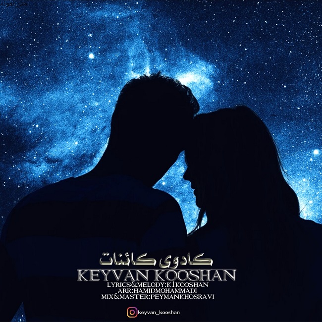 دانلود آهنگ کادوی کائنات از {singer-fa}