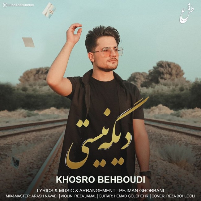 دانلود آهنگ دیگه نیستی از {singer-fa}