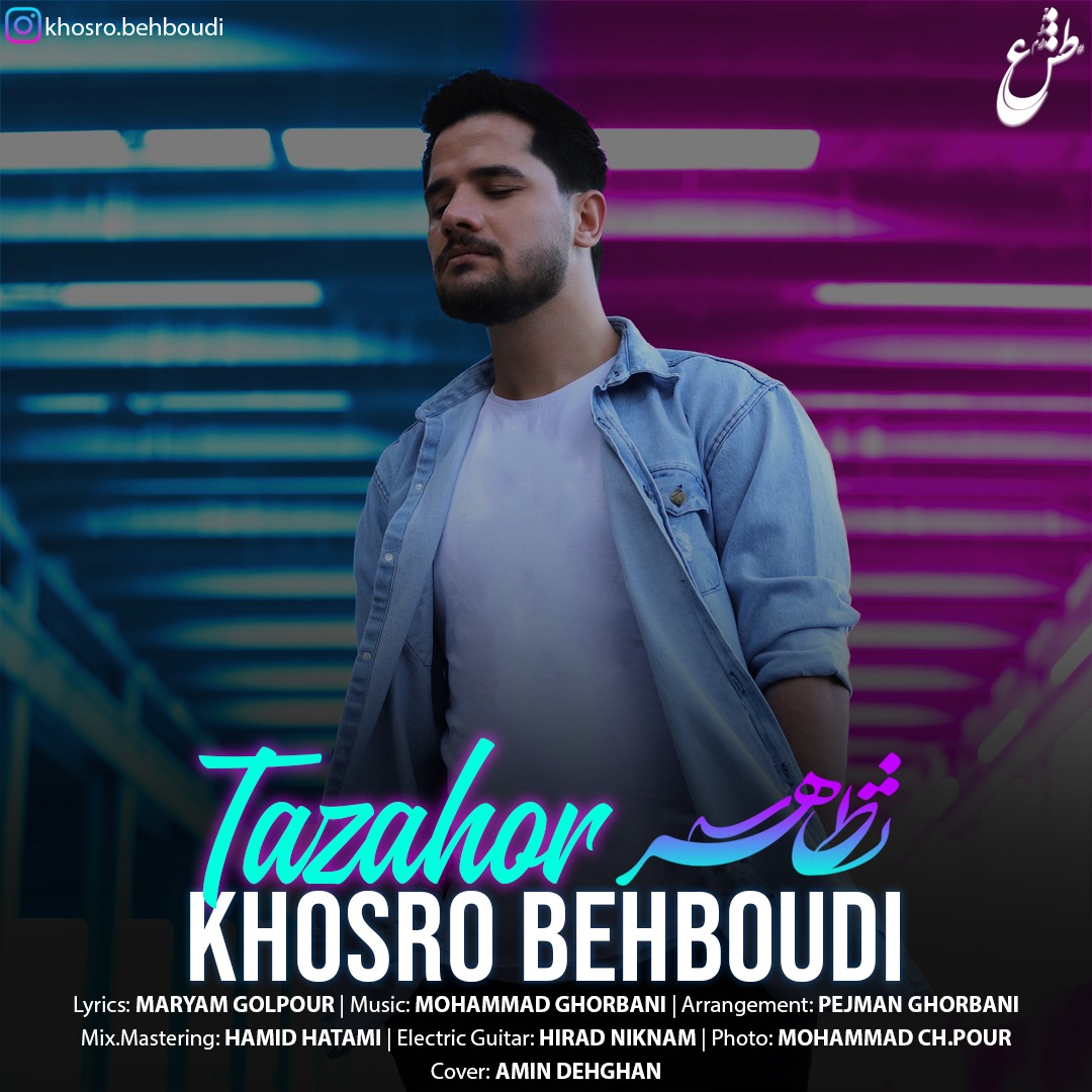 دانلود آهنگ تظاهر از {singer-fa}