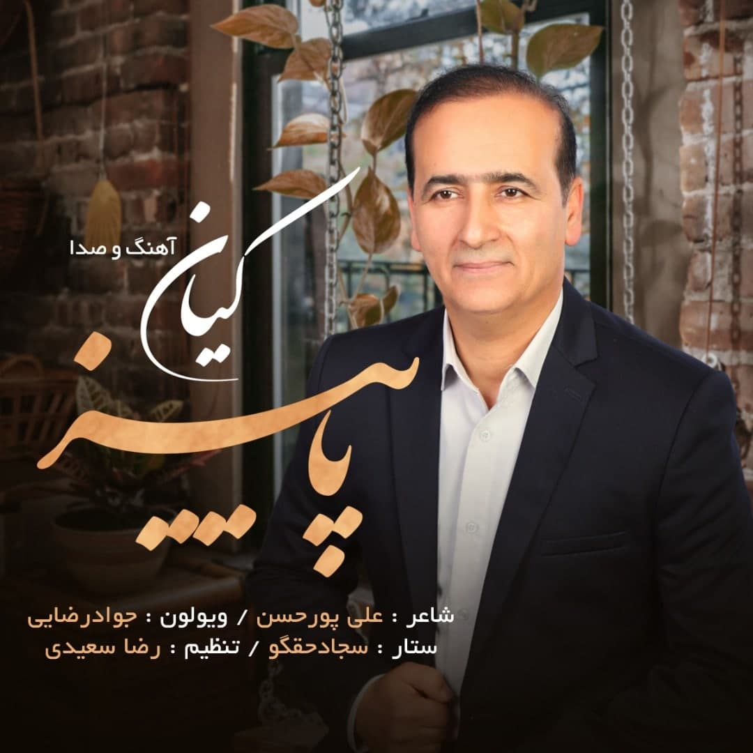 دانلود آهنگ پاییز از کیان کریمی | ملودیکده دانلود آهنگ پاییز از {singer-fa}