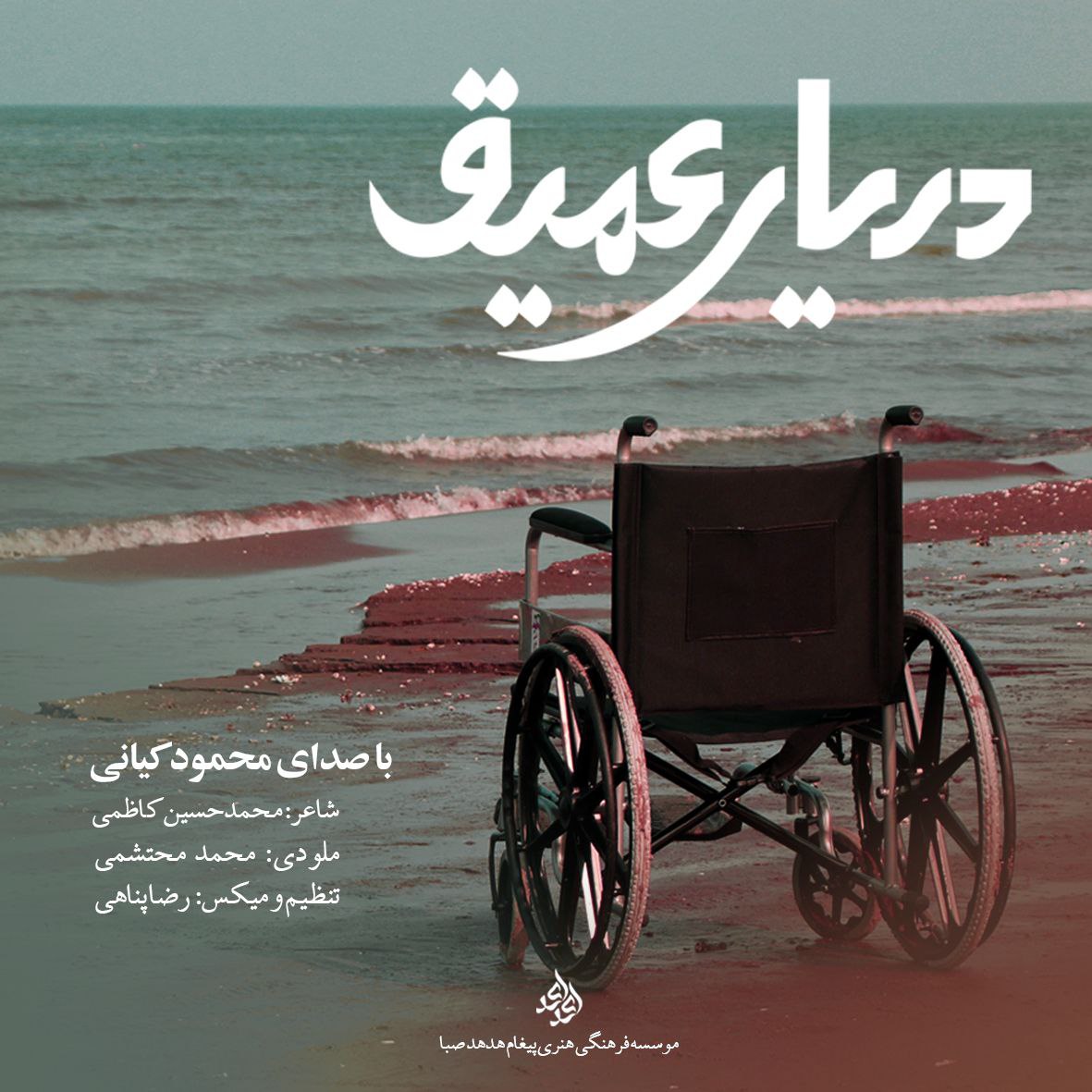 دانلود آهنگ دریای عمیق از محمود کیانی | ملودیکده دانلود آهنگ دریای عمیق از {singer-fa}