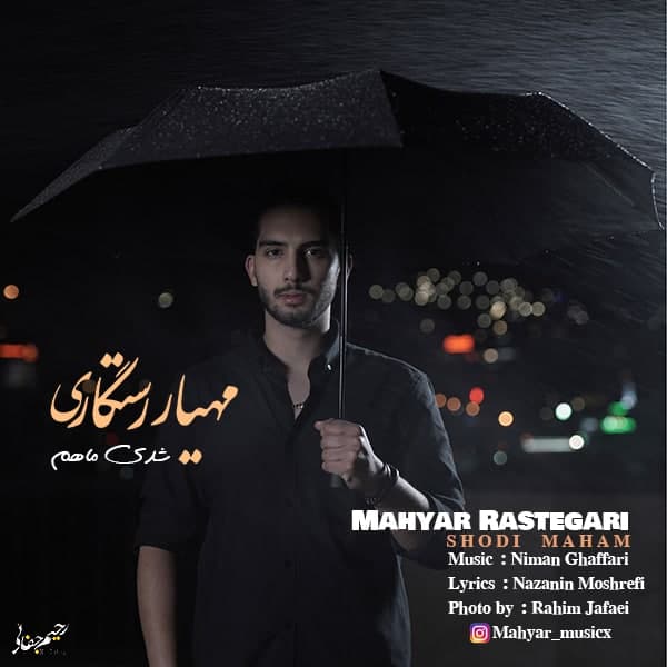 دانلود آهنگ شدی ماهم از مهیار رستگاری | ملودیکده دانلود آهنگ شدی ماهم از {singer-fa}