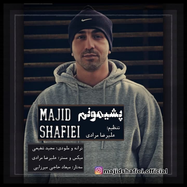 دانلود آهنگ پشیمونم از مجید شفیعی | ملودیکده دانلود آهنگ پشیمونم از {singer-fa}