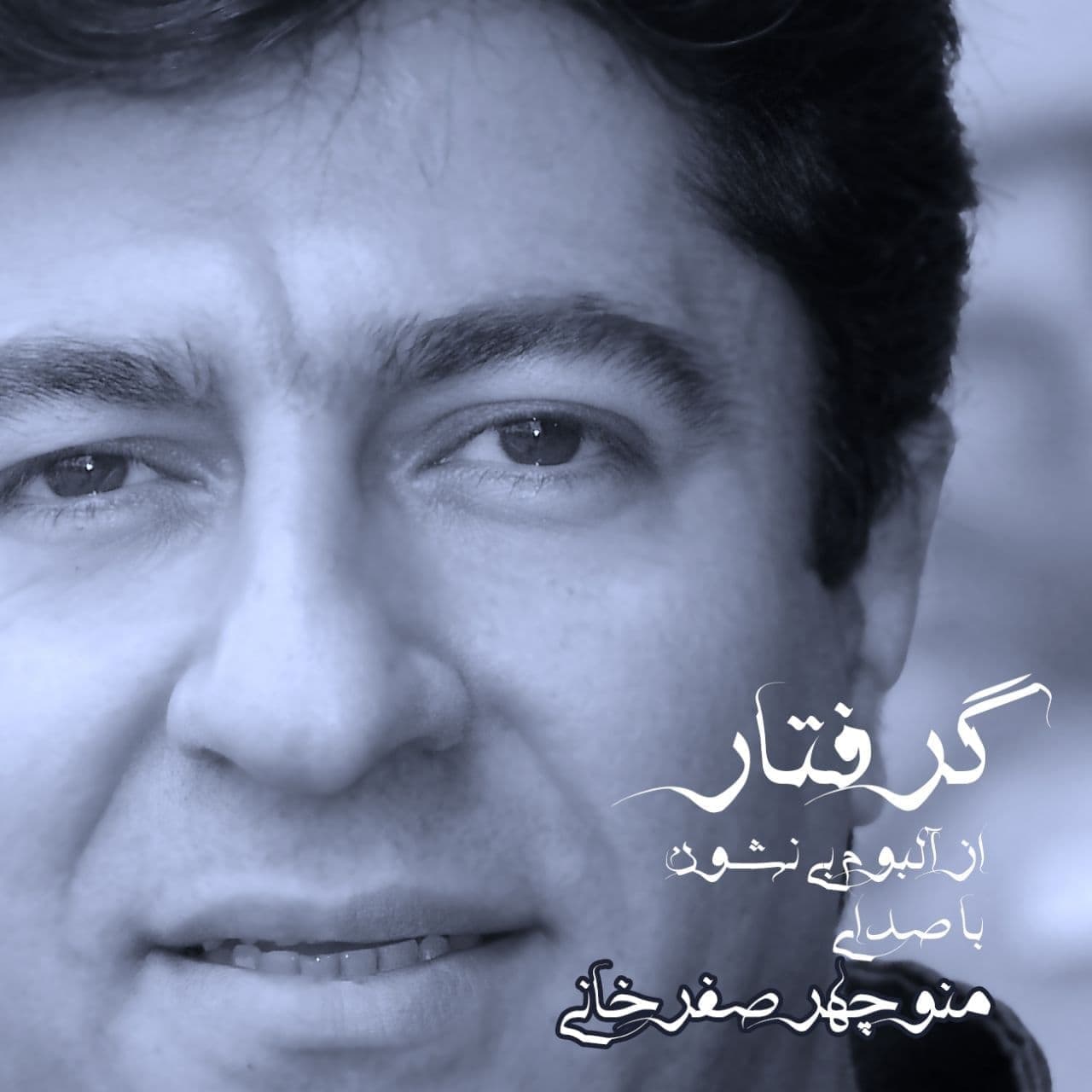 دانلود آهنگ گرفتار از منوچهر صفرخانی | ملودیکده دانلود آهنگ گرفتار از {singer-fa}