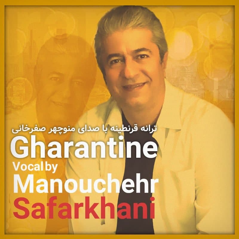 دانلود آهنگ قرنطینه از منوچهر صفرخانی | ملودیکده دانلود آهنگ قرنطینه از {singer-fa}