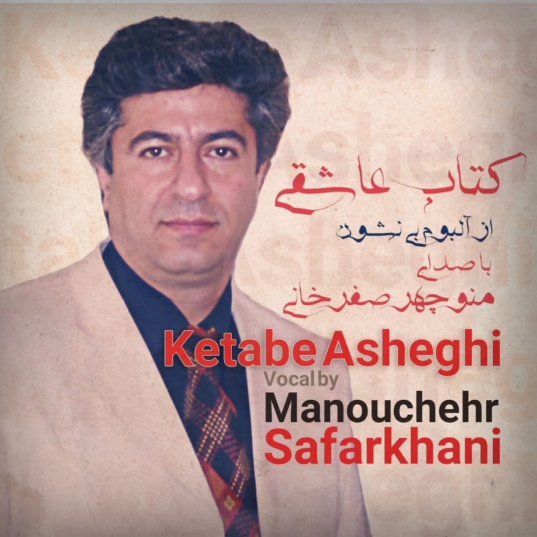 دانلود آهنگ کتاب عاشقی از منوچهر صفرخانی | ملودیکده دانلود آهنگ کتاب عاشقی از {singer-fa}