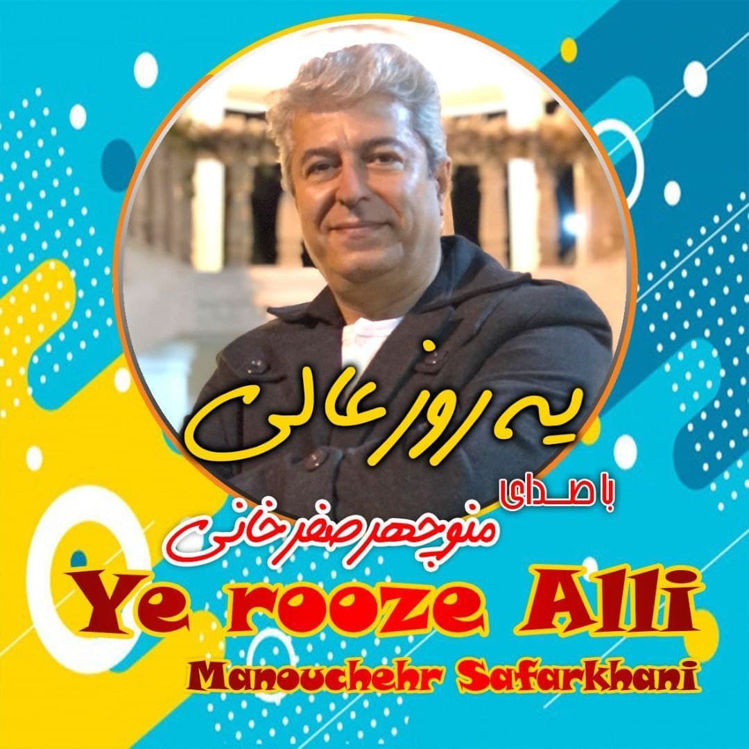 دانلود آهنگ یه روز عالی از منوچهر صفرخانی | ملودیکده دانلود آهنگ یه روز عالی از {singer-fa}