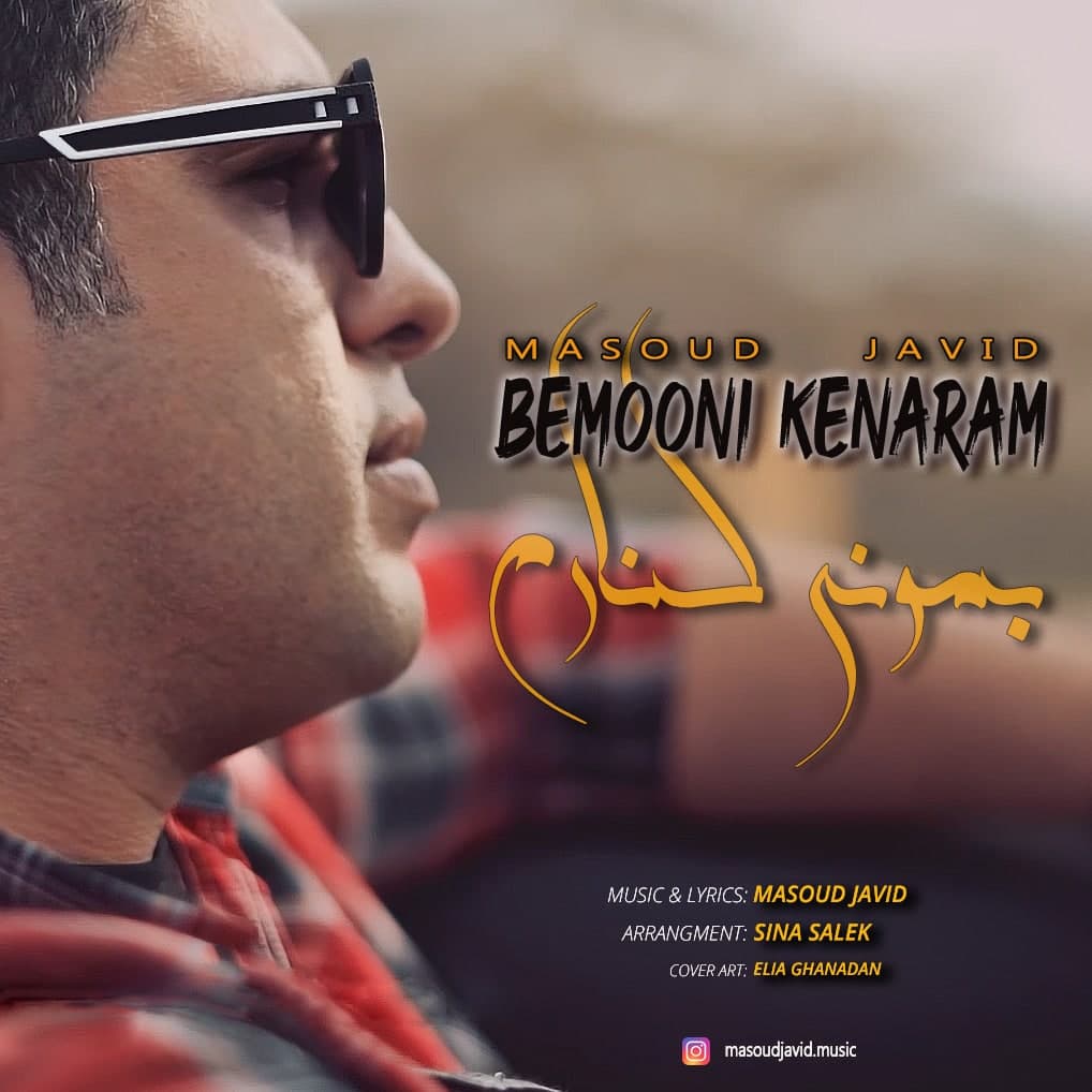 دانلود آهنگ بمونی کنارم از {singer-fa}