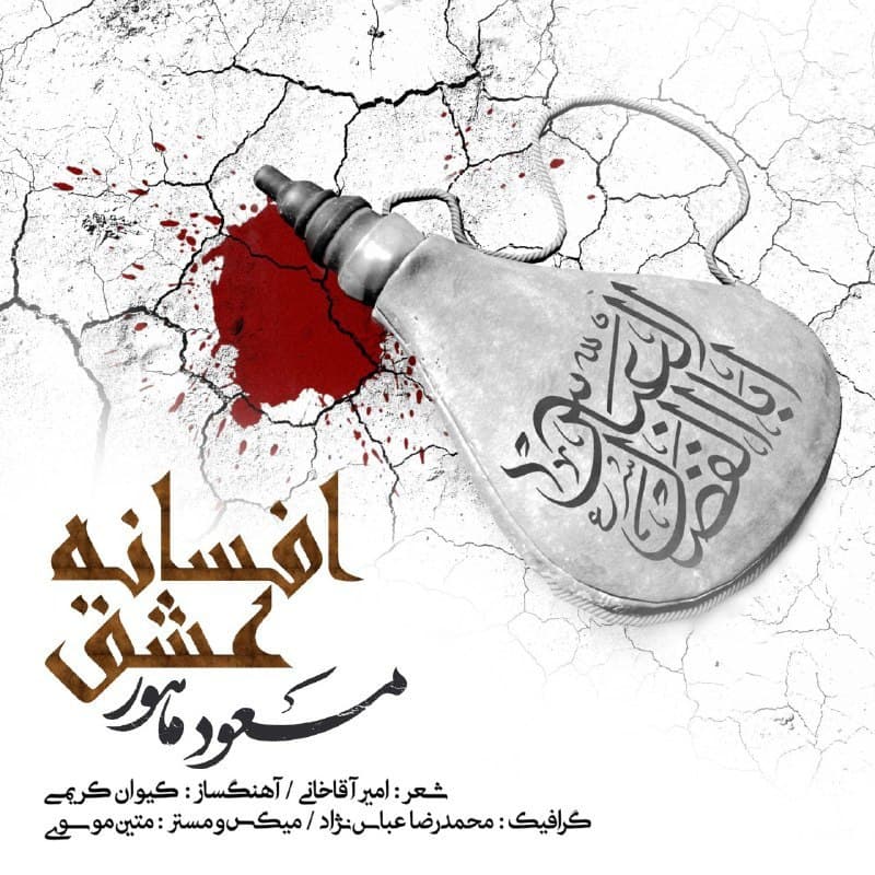 دانلود آهنگ افسانه عشق از {singer-fa}