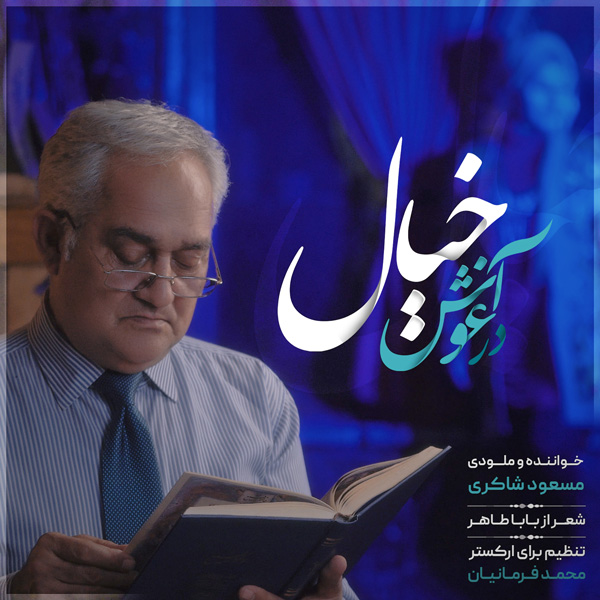 دانلود آهنگ در آغوش خیال از {singer-fa}