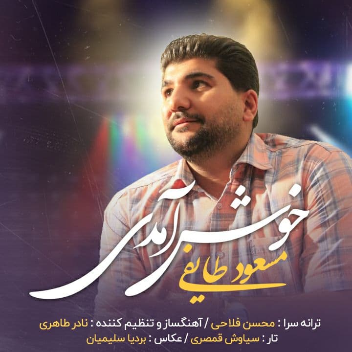 دانلود آهنگ خوش آمدی از مسعود طایفی | ملودیکده دانلود آهنگ خوش آمدی از {singer-fa}