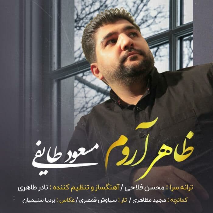 دانلود آهنگ ظاهر آروم از مسعود طایفی | ملودیکده دانلود آهنگ ظاهر آروم از {singer-fa}