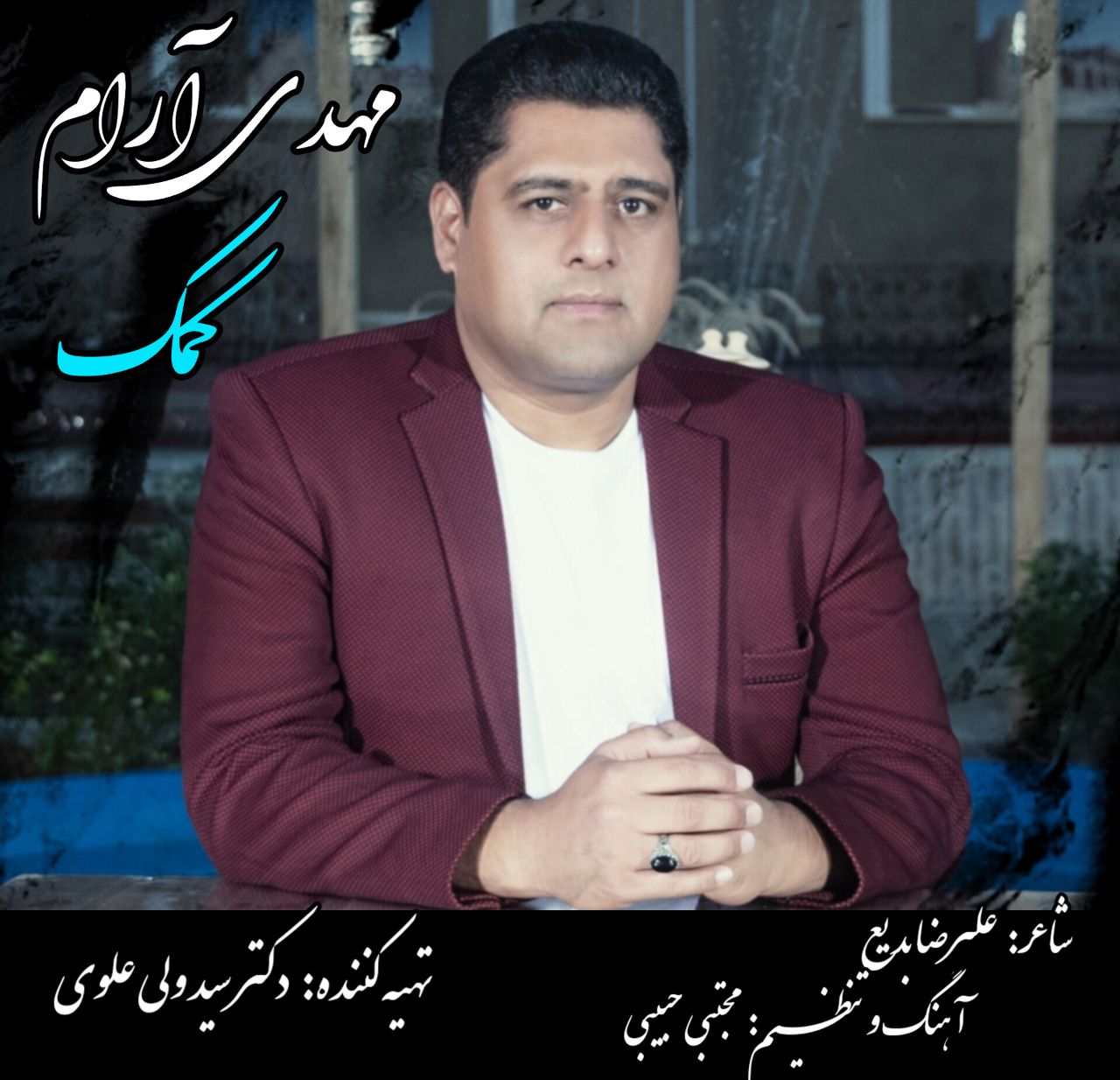 دانلود آهنگ کمک از مهدی آرام | ملودیکده دانلود آهنگ کمک از {singer-fa}