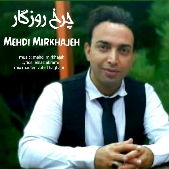 دانلود آهنگ چرخِ روزگار از {singer-fa}