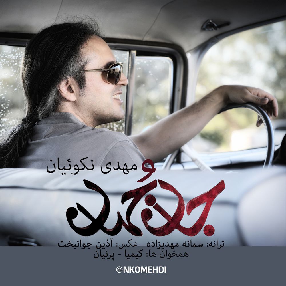 دانلود آهنگ جان و جهان از مهدی نکوییان | ملودیکده دانلود آهنگ جان و جهان از {singer-fa}