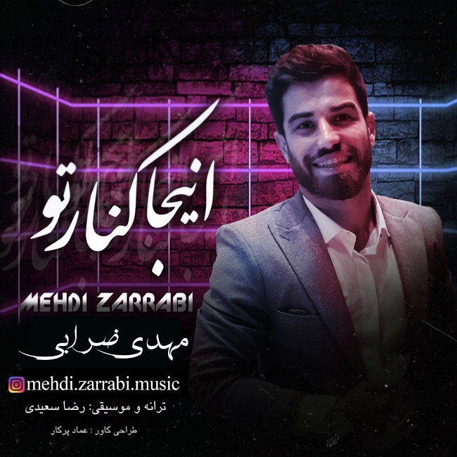 دانلود آهنگ اینجا کنار تو از مهدی ضرابی | ملودیکده دانلود آهنگ اینجا کنار تو از {singer-fa}