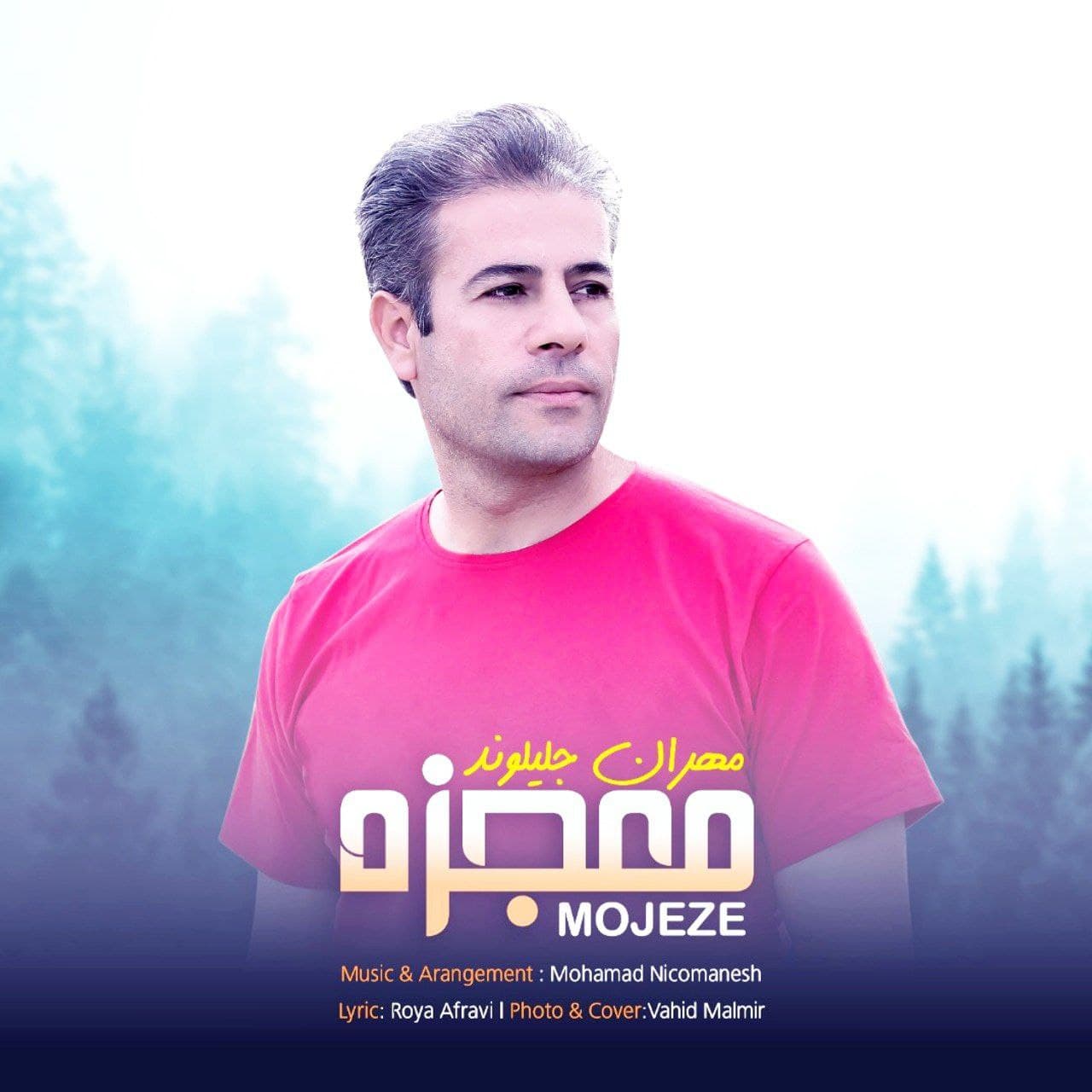 دانلود آهنگ معجزه از مهران جلیلوند | ملودیکده دانلود آهنگ معجزه از {singer-fa}